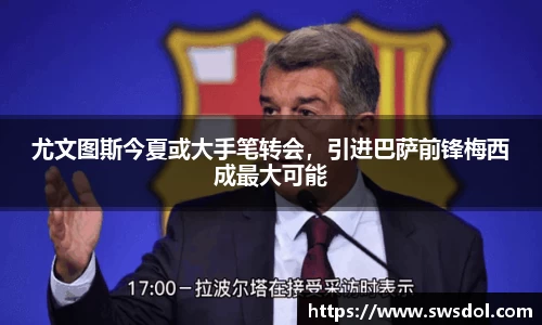 尤文图斯今夏或大手笔转会，引进巴萨前锋梅西成最大可能