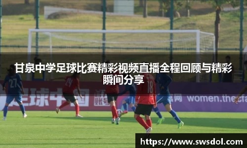 甘泉中学足球比赛精彩视频直播全程回顾与精彩瞬间分享
