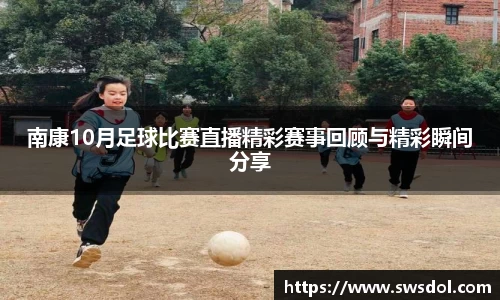 南康10月足球比赛直播精彩赛事回顾与精彩瞬间分享