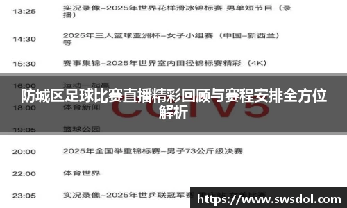 防城区足球比赛直播精彩回顾与赛程安排全方位解析