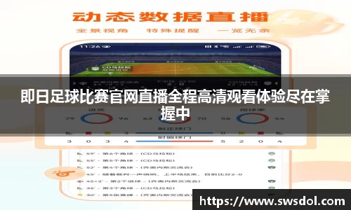 即日足球比赛官网直播全程高清观看体验尽在掌握中