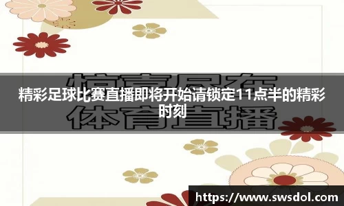 精彩足球比赛直播即将开始请锁定11点半的精彩时刻