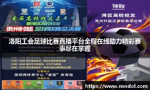 洛阳工会足球比赛直播平台全程在线助力精彩赛事尽在掌握