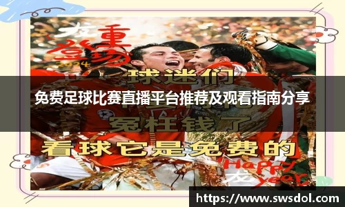 免费足球比赛直播平台推荐及观看指南分享