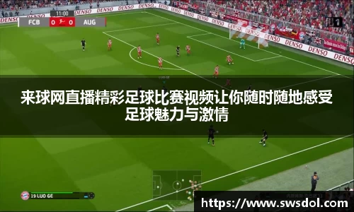 来球网直播精彩足球比赛视频让你随时随地感受足球魅力与激情