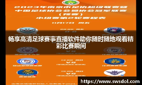 畅享高清足球赛事直播软件助你随时随地观看精彩比赛瞬间