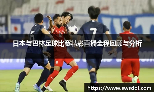 日本与巴林足球比赛精彩直播全程回顾与分析