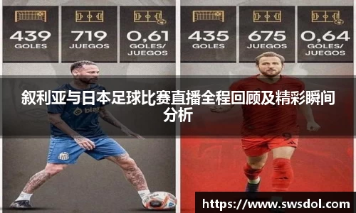 叙利亚与日本足球比赛直播全程回顾及精彩瞬间分析