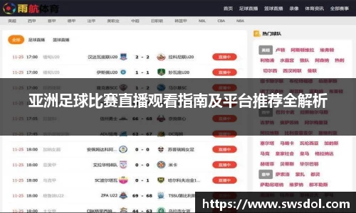 亚洲足球比赛直播观看指南及平台推荐全解析