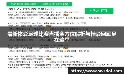 最新体彩足球比赛直播全方位解析与精彩回顾尽在这里