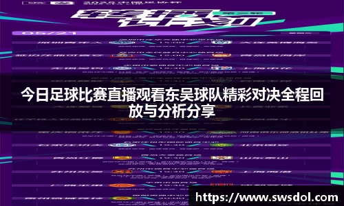 今日足球比赛直播观看东吴球队精彩对决全程回放与分析分享