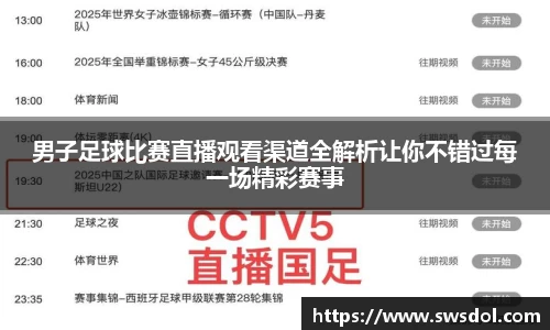 男子足球比赛直播观看渠道全解析让你不错过每一场精彩赛事