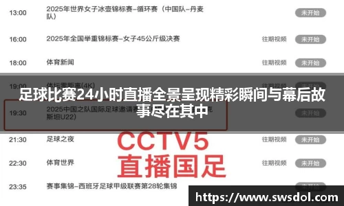 足球比赛24小时直播全景呈现精彩瞬间与幕后故事尽在其中