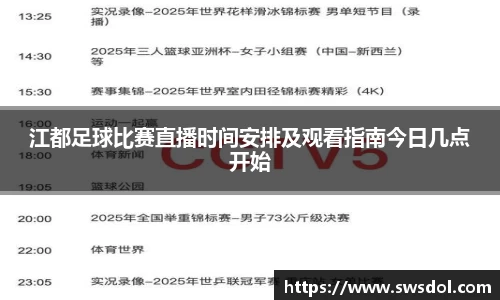 江都足球比赛直播时间安排及观看指南今日几点开始