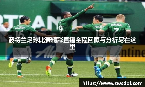 波特兰足球比赛精彩直播全程回顾与分析尽在这里