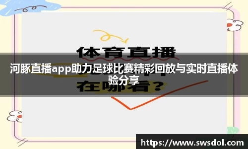 河豚直播app助力足球比赛精彩回放与实时直播体验分享