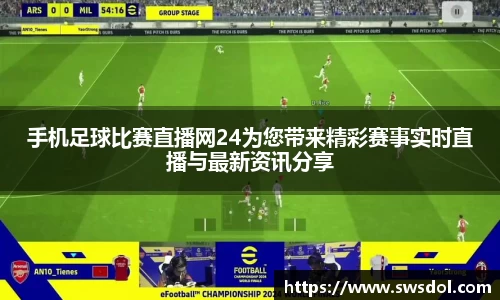 手机足球比赛直播网24为您带来精彩赛事实时直播与最新资讯分享