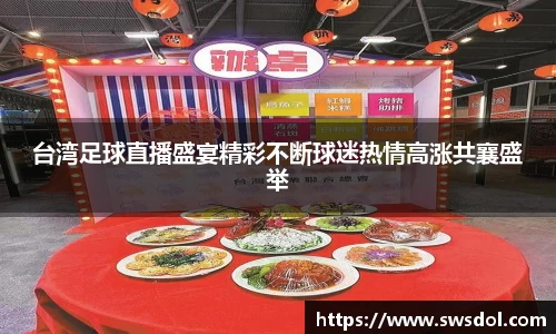 台湾足球直播盛宴精彩不断球迷热情高涨共襄盛举