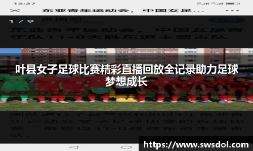 叶县女子足球比赛精彩直播回放全记录助力足球梦想成长