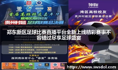 郑东新区足球比赛直播平台全新上线精彩赛事不容错过尽享足球盛宴