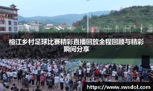 榕江乡村足球比赛精彩直播回放全程回顾与精彩瞬间分享