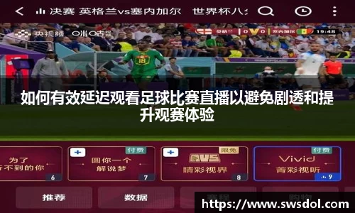 如何有效延迟观看足球比赛直播以避免剧透和提升观赛体验