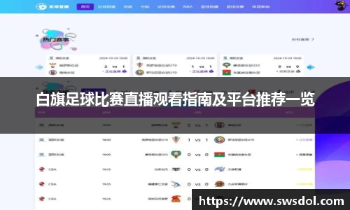 白旗足球比赛直播观看指南及平台推荐一览