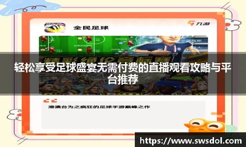 轻松享受足球盛宴无需付费的直播观看攻略与平台推荐