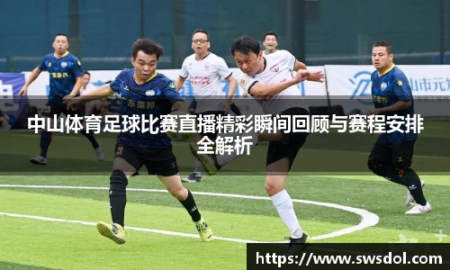 中山体育足球比赛直播精彩瞬间回顾与赛程安排全解析