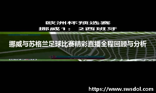 挪威与苏格兰足球比赛精彩直播全程回顾与分析