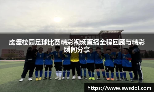 鹰潭校园足球比赛精彩视频直播全程回顾与精彩瞬间分享