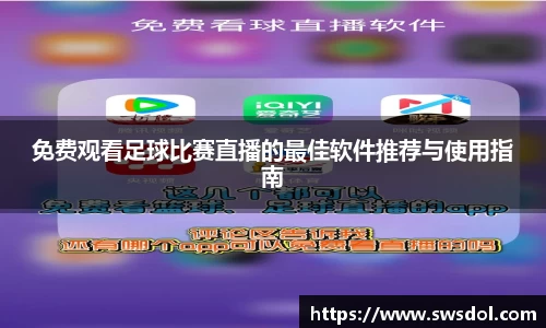 免费观看足球比赛直播的最佳软件推荐与使用指南