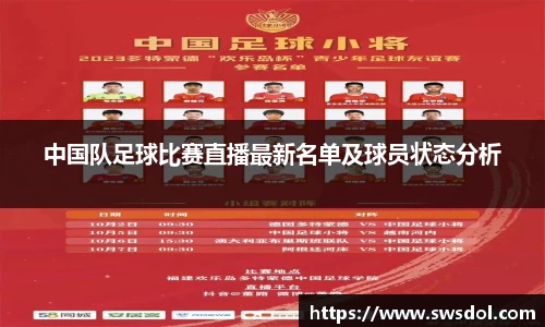 中国队足球比赛直播最新名单及球员状态分析
