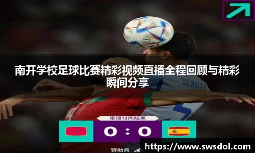 南开学校足球比赛精彩视频直播全程回顾与精彩瞬间分享
