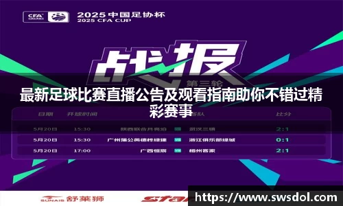 最新足球比赛直播公告及观看指南助你不错过精彩赛事