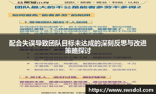配合失误导致团队目标未达成的深刻反思与改进策略探讨