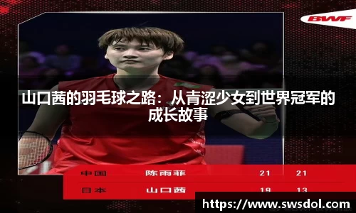 山口茜的羽毛球之路：从青涩少女到世界冠军的成长故事