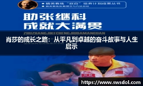 肖莎的成长之路：从平凡到卓越的奋斗故事与人生启示