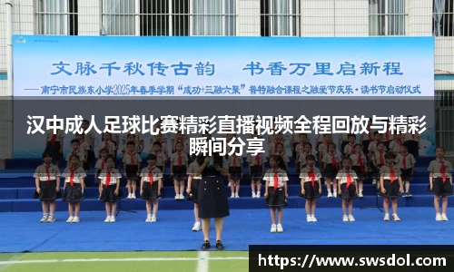 汉中成人足球比赛精彩直播视频全程回放与精彩瞬间分享