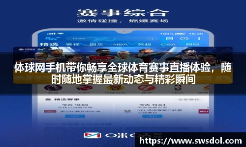 体球网手机带你畅享全球体育赛事直播体验，随时随地掌握最新动态与精彩瞬间