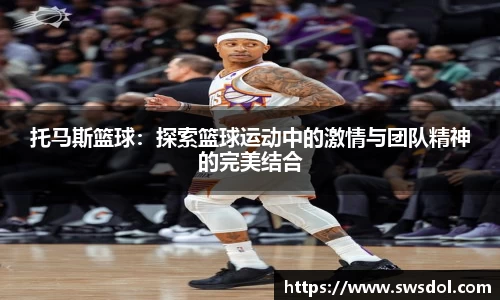 托马斯篮球：探索篮球运动中的激情与团队精神的完美结合