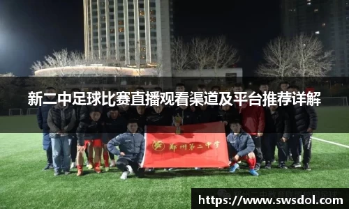 新二中足球比赛直播观看渠道及平台推荐详解