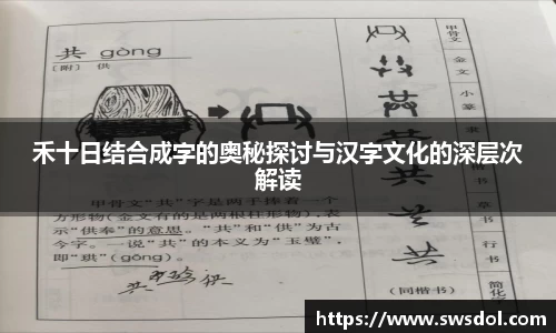 禾十日结合成字的奥秘探讨与汉字文化的深层次解读