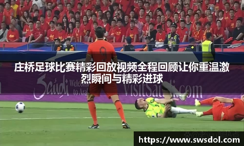 庄桥足球比赛精彩回放视频全程回顾让你重温激烈瞬间与精彩进球