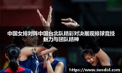 中国女排对阵中国台北队精彩对决展现排球竞技魅力与团队精神