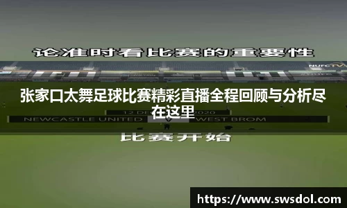 张家口太舞足球比赛精彩直播全程回顾与分析尽在这里