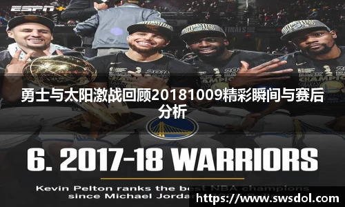 勇士与太阳激战回顾20181009精彩瞬间与赛后分析