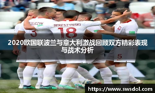 2020欧国联波兰与意大利激战回顾双方精彩表现与战术分析