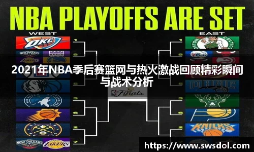 2021年NBA季后赛篮网与热火激战回顾精彩瞬间与战术分析
