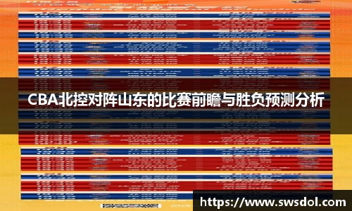 CBA北控对阵山东的比赛前瞻与胜负预测分析